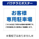 〔屋外用 パウチラミポスター〕 お客様専用駐車場 こちらは当店ご利用のお客様の駐車場です (背景白) (A4サイズ/297×210ミリ)