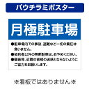 〔屋外用 パウチラミポスター〕 月極駐車場 駐車場内での事故 盗難など一切の責任は負いません (A4サイズ/297×210ミリ)