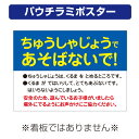 〔屋外用 パウチラミポスター〕 ちゅうしゃじょうであそばないで! (A4サイズ/297×210ミリ)