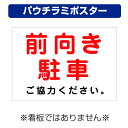 〔屋外用 パウチラミポスター〕 前向き駐車 ご協力ください (A4サイズ/297×210ミリ)