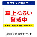 〔屋外用 パウチラミポスター〕 車上ねらい警戒中 不審者は発見次第 警察に通報します (A4サイズ/297×210ミリ)