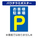 〔屋外用 パウチラミポスター〕 お客様駐車場 駐車場マーク 縦型 (A4サイズ/297×210ミリ)