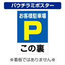 〔屋外用 パウチラミポスター〕 お客様駐車場 駐車場マーク この裏 縦型 (A4サイズ/297×210ミリ)