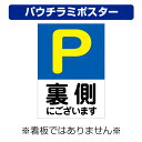 〔屋外用 パウチラミポスター〕 駐車場マーク 裏側にございます 縦型 (A4サイズ/297×210ミリ)