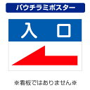 〔屋外用 パウチラミポスター〕 駐車場案内板 左向き矢印 入口 (A4サイズ/297×210ミリ)