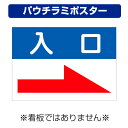〔屋外用 パウチラミポスター〕 駐車場案内板 右向き矢印 入口 (A4サイズ/297×210ミリ)