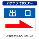 〔屋外用 パウチラミポスター〕 駐車場案内板 右向き矢印 出口 (A4サイズ/297×210ミリ)