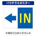 〔屋外用 パウチラミポスター〕 駐車場案内板 左向き矢印 IN (A4サイズ/297×210ミリ)