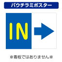 〔屋外用 パウチラミポスター〕 駐車場案内板 右向き矢印 IN (A4サイズ/297×210ミリ)