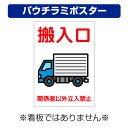 〔屋外用 パウチラミポスター〕 車両誘導板 搬入口 車両イラスト 関係者以外 立入禁止 縦型 (A4サイズ/297×210ミリ)