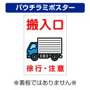 〔屋外用 パウチラミポスター〕 車両誘導板 搬入口 車両イラスト 徐行 注意 縦型 (A4サイズ/297×210ミリ)