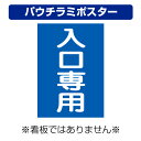〔屋外用 パウチラミポスター〕 駐車場案内板 入口専用 縦型 (A4サイズ/297×210ミリ)