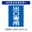 〔屋外用 パウチラミポスター〕 駐車場案内板 出口専用 縦型 (A4サイズ/297×210ミリ)