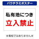〔屋外用 パウチラミポスター〕 私有地 立入禁止 注意 (A4サイズ/297×210ミリ)