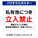 〔屋外用 パウチラミポスター〕 私有地 立入禁止 注意 無断立入 (A4サイズ/297×210ミリ)