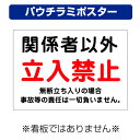 〔屋外用 パウチラミポスター〕 関係者以外 立入禁止 注意 無断立入 (A4サイズ/297×210ミリ)