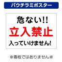 〔屋外用 パウチラミポスター〕 危ない 立入禁止 注意 (A4サイズ/297×210ミリ)
