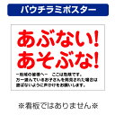 〔屋外用 パウチラミポスター〕 あぶない 子供 立入禁止 注意 (A4サイズ/297×210ミリ)