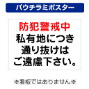 〔屋外用 パウチラミポスター〕 防犯警戒中 私有地につき 通り抜けはご遠慮ください (A4サイズ/297×210ミリ)