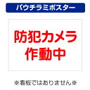 〔屋外用 パウチラミポスター〕 防犯カメラ作動中 (A4サイズ/297×210ミリ)