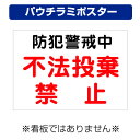 〔屋外用 パウチラミポスター〕 防犯警戒中 不法投棄禁止 (A4サイズ/297×210ミリ)