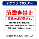 〔屋外用 パウチラミポスター〕 落書き禁止 落書きは犯罪です (A4サイズ/297×210ミリ)