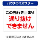 〔屋外用 パウチラミポスター〕 この先行き止まり 通り抜けできません (A4サイズ/297×210ミリ)