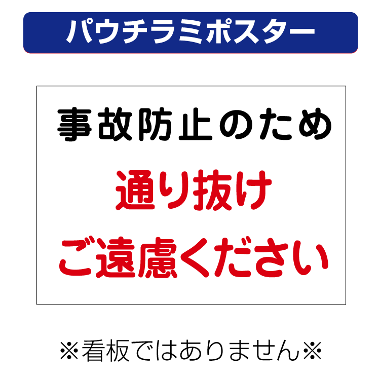 〔屋外用 パウチラミポスター〕 事故防止　通り抜け　ご遠慮下さい 注意 (A4サイズ/297×210ミリ)