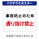 〔屋外用 パウチラミポスター〕 事故防止 通り抜け 禁止 注意 (A4サイズ/297×210ミリ)
