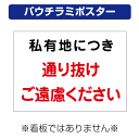 〔屋外用 パウチラミポスター〕 私有地 通り抜け ご遠慮下さい 注意 (A4サイズ/297×210ミリ)