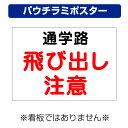 〔屋外用 パウチラミポスター〕 注意 危険 通学路 飛び出し 子供 事故 防止 (A4サイズ/297×210ミリ)