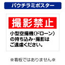 〔屋外用 パウチラミポスター〕 撮影禁止 小型空撮機(ドローン)の持ち込み・撮影はご遠慮ください。 (A4サイズ/297×210ミリ)