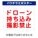 〔屋外用 パウチラミポスター〕 ドローン 持ち込み 撮影禁止 (A4サイズ/297×210ミリ)