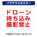 〔屋外用 パウチラミポスター〕 ドローン 持ち込み 撮影禁止 (A4サイズ/297×210ミリ)