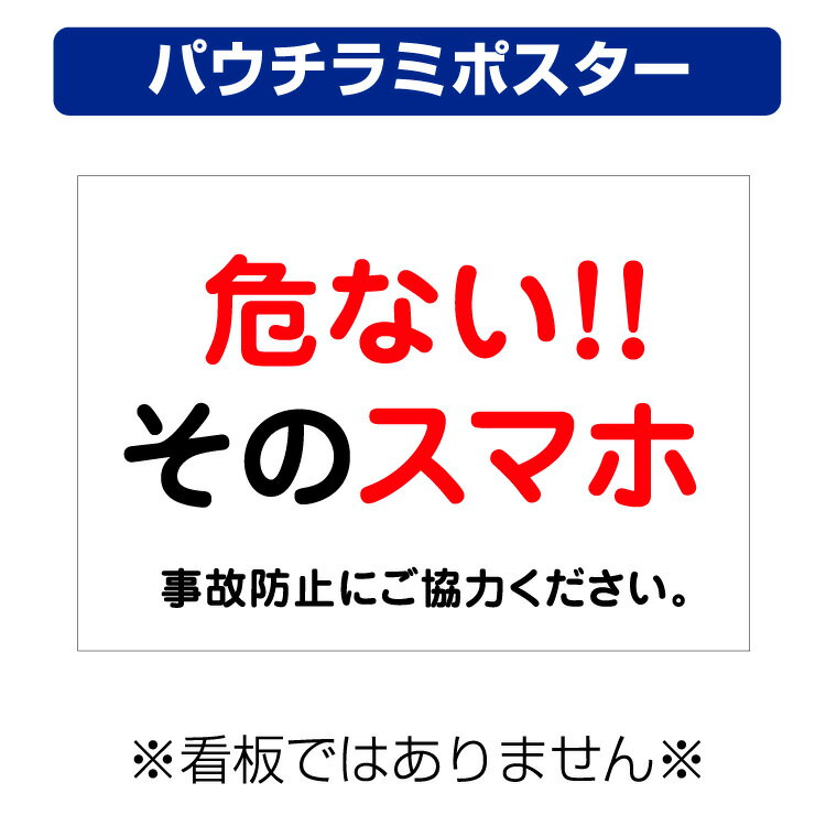 〔屋外用 パウチラミポスター〕 危ないそのスマホ 事故防止にご協力ください。 (A4サイズ/297×210ミリ)