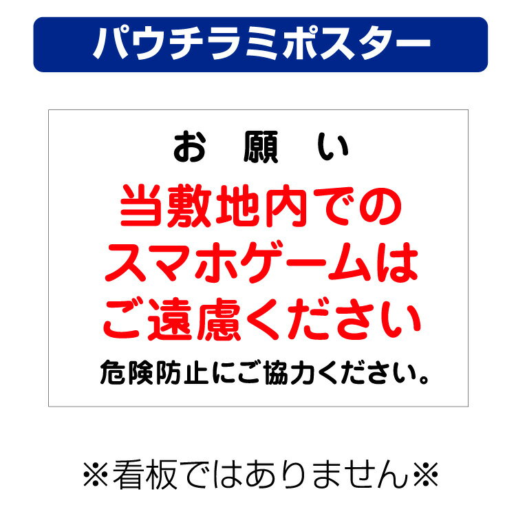 ▼　同じデザインの看板もあります。　▼ ※コチラの商品は看板ではありません※ パウチラミネート加工済みのポスターでお手軽案内 屋外対応 パウチラミネートポスター 歩きスマホ ながらスマホ ■両面ラミネート加工をほどこしているので 　雨に濡れ...