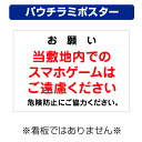 〔屋外用 パウチラミポスター〕 お願い 当敷地内でのスマホゲームはご遠慮ください (A4サイズ/297×210ミリ)