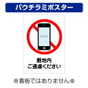 〔屋外用 パウチラミポスター〕 禁止マーク 敷地内ご遠慮ください 縦型 (A4サイズ/297×210ミリ)