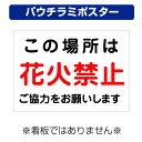 〔屋外用 パウチラミポスター〕 この場所は 花火禁止 ご協力をお願いします。 (A4サイズ/297×210ミリ)