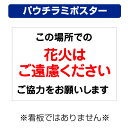 楽天看板いいな〔屋外用 パウチラミポスター〕 この場所での花火はご遠慮ください （A4サイズ/297×210ミリ）