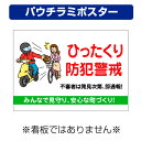 〔屋外用 パウチラミポスター〕 自治会町内会 ひったくり 防犯警戒 啓発 注意 (A4サイズ/297×210ミリ)
