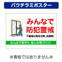 〔屋外用 パウチラミポスター〕 自治会町内会 空き巣 防犯警戒 啓発 注意 (A4サイズ/297×210ミリ)
