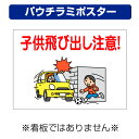〔屋外用 パウチラミポスター〕 自治会町内会 子供 飛び出し 注意 事故 防止 (A4サイズ/297×210ミリ)