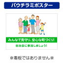 〔屋外用 パウチラミポスター〕 自治会町内会 みんなで見守り 安心な町づくり (A4サイズ/297×210ミリ)