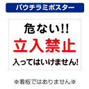 〔屋外用 パウチラミポスター〕 自治会町内会 危ない!! 立入禁止 入ってはいけません! (A4サイズ/297×210ミリ)