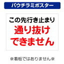 〔屋外用 パウチラミポスター〕 自治会町内会 この先行き止まり 通り抜けできません (A4サイズ/297×210ミリ)