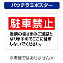 〔屋外用 パウチラミポスター〕 自治会町内会 駐車禁止 近隣の皆さまのご迷惑となります (A4サイズ/297×210ミリ)