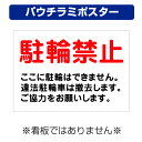 〔屋外用 パウチラミポスター〕 自治会町内会 駐輪禁止 ここに駐輪はできません (A4サイズ/297×210ミリ)