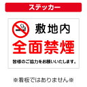 〔屋外用 ステッカー〕 敷地内 全面禁煙 マーク 皆様のご協力をお願いいたします。 (A4サイズ/297×210ミリ)