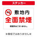 〔屋外用 ステッカー〕 敷地内 全面禁煙 マーク 喫煙所はございません。 (A4サイズ/297×210ミリ)
